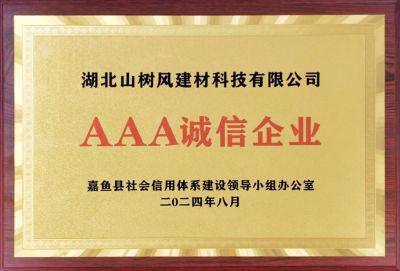 AAA诚信企业