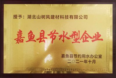 嘉鱼县节水型企业