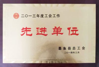 先进单位