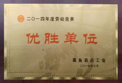 优胜单位